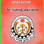 தமிழ்ப்பேராசிரியர்களிடையே ஒரு தமிழ்ப் போராளி கட்டுரைத்&hellip;