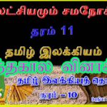 G.C.E.O/L, இலட்சியமும் சமநோக்கும் கடந்தகால வினாத்தாள்