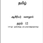 G.C.E.A/L, தரம்:-12, தமிழ், ஆசிரியர் வளநூல்