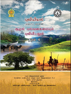 தரம் 6, புவியியல், முதலாம் தவணை, சூழல்…