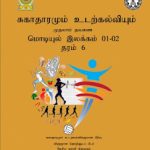 தரம் 06, சுகாதாரமும் உடற்கல்வியும், முதலாம்&hellip;