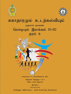 தரம் 06, சுகாதாரமும் உடற்கல்வியும், முதலாம் தவணை,…