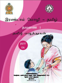 தரம் 06, இரண்டாம் மொழி, தமிழ், தவணை…