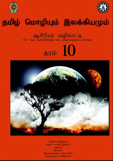 தரம்:-10, தமிழ்மொழியும் இலக்கியமும், ஆசிரியர் அறிவுரைப்பு வழிகாட்டி