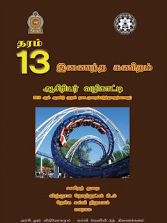 G.C.E.A/L, தரம் 13, இணைந்த கணிதம், ஆசிரியர்&hellip;