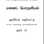 G.C.E.A/L, தரம் 12, மனைப் பொருளியல்,&hellip;