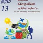G.C.E.A/L, தரம் 13, மனைப் பொருளியல்,&hellip;