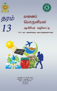 G.C.E.A/L, தரம் 13, மனைப் பொருளியல், ஆசிரியர்&hellip;