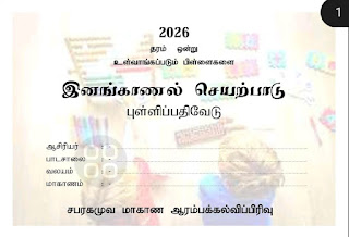 தரம் 01, இனங்காணல் பதிவேடு – 2026