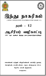 G.C.E.A/L, தரம் 12, இந்து நாகரிகம், ஆசிரியர்&hellip;