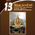 G,C.E.A/L, தரம் 13, இந்து நாகரிகம்,&hellip;