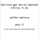 G.C.E.A/L, க.பொ.த. (உயர்தரம்), தரம் 12,&hellip;
