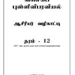 G.C.E.A/L, க.பொ.த. (உயர்தரம்), தரம் 12,&hellip;