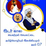 தரம் 07, தமிழ்மொழியும் இலக்கியமும், இடர்&hellip;