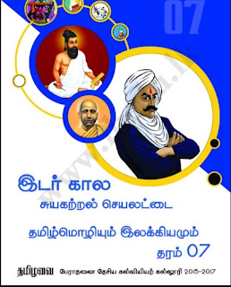 தரம் 07, தமிழ்மொழியும் இலக்கியமும், இடர் கால&hellip;