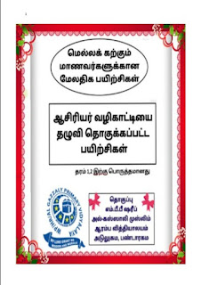 தரம் 1.2, மெல்லக் கற்கும் மாணவர்களுக்கான மேலதிக&hellip;