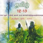 G.C.E.A/L, தமிழ் – 12-13, ,&hellip;
