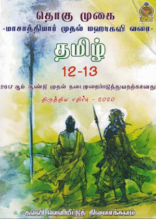 G.C.E.A/L, தமிழ் – 12-13, , தொகு&hellip;