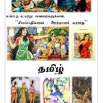 G.C.E.A/L, க.பொ.த உயர்தர மாணவர்களுக்கான, தமிழ்,&hellip;