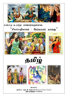 G.C.E.A/L, க.பொ.த உயர்தர மாணவர்களுக்கான, தமிழ், “சிலப்பதிகாரம்&hellip;