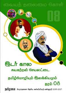 தரம் 08, தமிழ்மொழியும் இலக்கியமும், இடர் கால&hellip;
