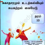 தரம் 10, சுகாதாரமும் உடற்கல்வியும், சுயகற்றல்&hellip;