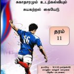 தரம் 11, சுகாதாரமும் உடற்கல்வியும், சுயகற்றல்&hellip;