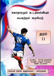 தரம் 11, சுகாதாரமும் உடற்கல்வியும், சுயகற்றல் கையேடு