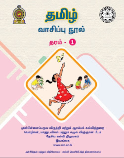 தரம் – 1, தமிழ் வாசிப்பு நூல்