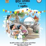 1 ශ්‍රේණිය බුද්ධාගම(தரம் 1 பௌத்த&hellip;