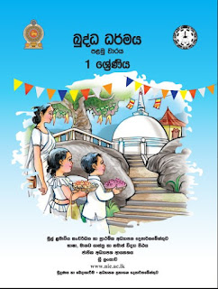 1 ශ්‍රේණිය බුද්ධාගම(தரம் 1 பௌத்த சமயம்)