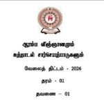 தரம் – 01, தவணை –&hellip;