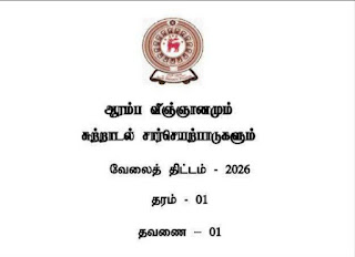 தரம் – 01, தவணை – 01, ஆரம்ப விஞ்ஞானமும்&hellip;