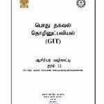 G.C.E.A/L, தரம் 12, பொது தகவல்&hellip;