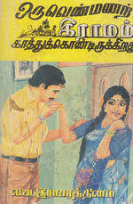 G.C.E.A/L, ஒரு வெண்மணற் கிராமம் காத்துக்கொண்டிருக்கிறது. நாவல்,&hellip;