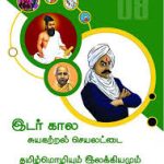 தரம்:-08, தமிழ் இடர்கால செயலட்டை