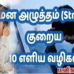 மன அழுத்தத்தைக் குறைக்க இயற்கை வழிகள்