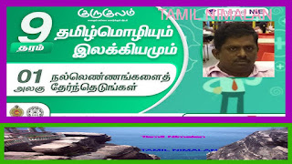 தரம்;- 09, பாடம்;- 01, நல்லெண்ணங்களை தேர்ந்தெடுங்கள்&hellip;