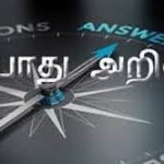 பொது அறிவு