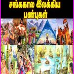 роЪроЩрпНроХроХро╛ро▓роЕроХродрпНродро┐рогрпИроЗро▓роХрпНроХро┐ропроЩрпНроХро│ро┐ройрпНродройро┐родрпНродрпБро╡рооро╛ройрокрогрпНрокрпБ