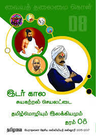 родро░роорпН 08, родрооро┐ро┤рпНроорпКро┤ро┐ропрпБроорпН роЗро▓роХрпНроХро┐ропроорпБроорпН, роЗроЯро░рпН роХро╛ро▓ роЪрпБропроХро▒рпНро▒ро▓рпН роЪрпЖропро▓роЯрпНроЯрпИ