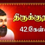 роЕроХро┐ро▓ роЗро▓роЩрпНроХрпИ родрооро┐ро┤рпНроорпКро┤ро┐родрпНродро┐ройроорпН-2026, родро┐ро░рпБроХрпНроХрпБро▒ро│рпН;- роЕродро┐роХро╛ро░роорпН-42,роХрпЗро│рпНро╡ро┐